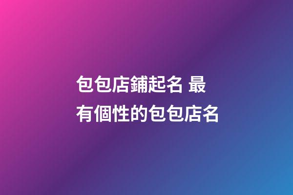 包包店鋪起名 最有個性的包包店名-第1張-店鋪起名-玄機派